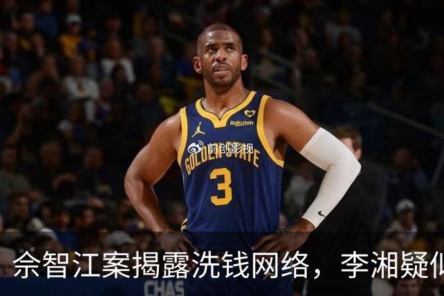 佘智江案揭露洗钱网络，李湘疑似卷入引发讨论