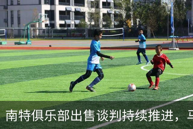 南特俱乐部出售谈判持续推进，马塞洛或成收购大使