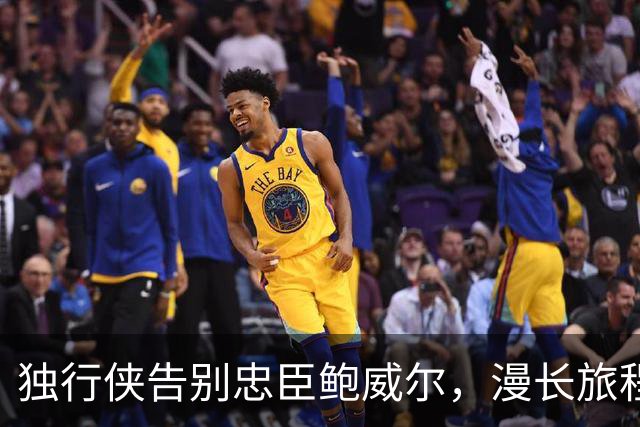 独行侠告别忠臣鲍威尔，漫长旅程划上句点