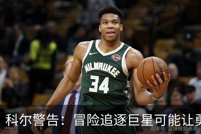 科尔警告：冒险追逐巨星可能让勇士球迷十年苦痛