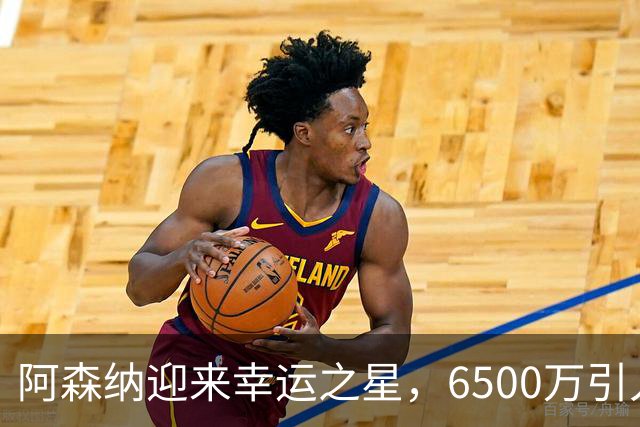 阿森纳迎来幸运之星，6500万引入顶级前锋，切尔西懊悔不已