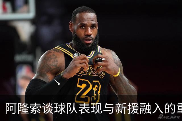 阿隆索谈球队表现与新援融入的重要性